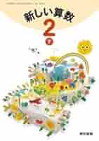 新編新しい算数　2下　［平成21年度］（単行本） 716f8Lho3YL.jpg